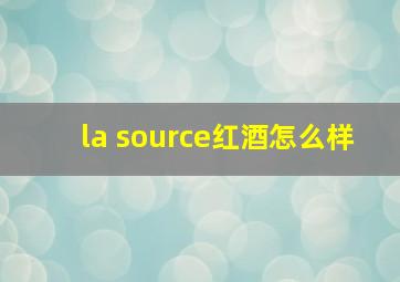 la source红酒怎么样